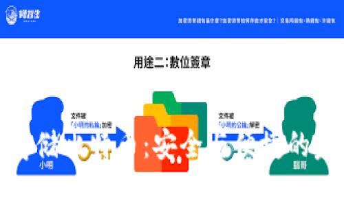 冷钱包存储比特币：安全与便捷的完美结合