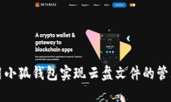 如何使用小狐钱包实现云盘文件的管理与分享