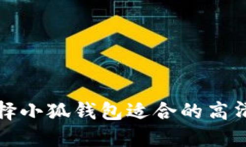 如何选择小狐钱包适合的高清背景图