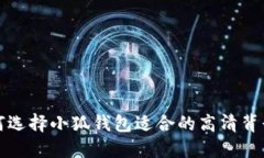 如何选择小狐钱包适合的高清背景图