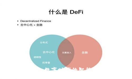 小狐钱包官方:数字时代的智能钱包解决方案