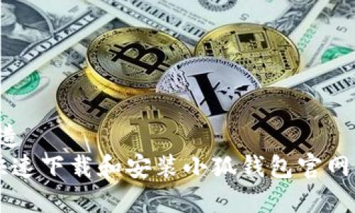 和关键词构造
优质 如何快速下载和安装小狐钱包官网版:完整指南