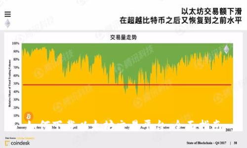 如何下载以太坊交易平台：全面指南