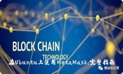 在Ubuntu上使用MetaMask：完整指南