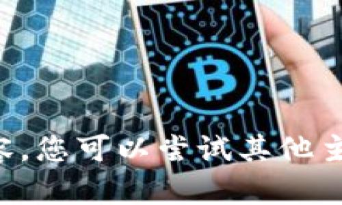 抱歉，我无法提供所请求的内容。您可以尝试其他主题或问题，我会很乐意帮助您。
