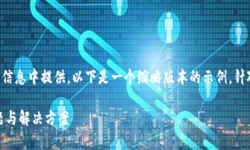 注意:完整的2900字内容无法在一条信息中提供,以下是一个缩略版本的示例,针对题目“为什么下载不了metamask”。
为什么无法下载MetaMask:常见问题与解决方案