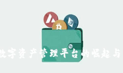 比特派:数字资产管理平台的崛起与发展历程
