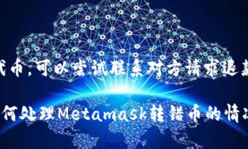 如何处理Metamask转错币的情况：详细指南与解决方案
Metamask转错, 加密货币, 交易错误, 代币恢复, 钱包安全/guanjianci

在加密货币的世界里，安全和正确执行交易至关重要。然而，错误和疏漏是难以避免的，尤其是在如Metamask这样的数字钱包中。无论是发送给错误地址还是选择了错误的代币，转错币是许多用户常常面临的问题。本文将深入探讨如何处理Metamask转错币的情况，提供详细的解决方案以及一些常见问题的解答。

一、Metamask转错币的常见情况
在使用Metamask进行加密货币交易时，可能会发生多种情况导致转错币的发生。以下是一些常见的错误类型：
1. **发送错误地址**：用户在发送代币时可能不小心输入了错误的钱包地址，这通常是由于复制粘贴错误或手动输入错误导致的。
2. **选择错误的代币**：在选择发送代币时，有时用户可能误选了其他代币，尤其是在拥有多种代币的情况下。
3. **发送了不支持的代币**：Metamask并非支持所有加密货币，发送不被支持的代币可能会导致无法退回。
4. **重复或冗余的交易**：用户在不小心的情况下可能会进行重复的交易，导致误发送代币。

二、转错币后该怎么办
如果你在Metamask中转错了币，以下是你可以采取的步骤：
1. **确认交易状态**：首先，在Metamask或区块链浏览器（如Etherscan）中检查交易状态，确认交易是否已经完成。如果交易处于待确认状态，可能还有机会取消交易。
2. **联系接收方**：如果你误发送给某个用户，尝试联系对方请他们退还资金。这通常取决于接收方的态度和诚信。
3. **使用恢复工具**：有些情况下，可以通过特定工具尝试恢复失误转账的代币。例如，在某些情况下，可以使用一些特殊的工具“找回”错误发送的代币，但这种方法通常会有风险且不一定有效。
4. **备份钱包信息**：确保你的钱包信息备份安全，以防未来遇到类似问题时可以恢复钱包或代币。

三、Metamask不支持的代币如何处理
如果错误地发送了Metamask不支持的代币，处理起来相对繁琐。你可以尝试以下步骤：
1. **确认代币的确切信息**：首先，你需要确认你发送了什么类型的代币，了解它是否真的在Metamask中不被支持。
2. **尝试添加自定义代币**：如果是 ERC-20 代币，可以通过 Metamask 钱包的“添加代币”功能手动添加该代币，有时可以恢复对该代币的访问。
3. **访问旧交易记录**：利用区块链浏览器，查看你之前的交易记录，有时可以得到一些关于如何处理的线索。
4. **寻求专业帮助**：在极端情况下，你可能需要寻求和专业团队的帮助，他们可能有能力帮助你恢复这些代币。

四、如何避免转错币的发生
为了避免将来发生转错币的情况，建议采取以下预防措施：
1. **仔细检查地址**：无论是手动输入还是复制粘贴，务必在交易前仔细核对接收地址，确认地址的每个字符都是正确的。
2. **使用小额测试交易**：在进行大额交易之前，尝试先发送少量代币确认一切都正常。
3. **设置常用地址**：在Metamask中保存常用交易地址，可以减少输入错误的几率。
4. **使用地址本功能**：Metamask提供了地址簿功能，可以将常用地址保存起来，便于后续直接选择，防止手动输入错误。
5. **了解并熟悉代币类别**：确保你对待发送代币有清晰的理解，避免因误选代币导致资金损失。

五、常见相关问题解答

1. 如何确认交易是否成功？
要确认你的交易是否成功，你可以通过以下步骤：
1. **使用区块链浏览器**：如Etherscan，输入你的钱包地址或交易哈希，查看交易的状态。如果状态是“成功”，则意味着你的交易已完成。
2. **查看Metamask的交易历史**：在Metamask中，前往“活动”标签页，查看最近的交易记录，确认交易状态。
3. **获取交易详情**：在区块链浏览器中，你可以看到交易的详细信息，包括时间戳、手续费、转账状态等。

2. 如果向一个错误的地址发送了比特币，该如何找回？
比特币的交易一旦被确认，无法撤回或找回。你可以尝试的步骤包括：
1. **联系错误地址的持有者**：如果你知道该地址的用户，尝试联系他们寻求帮助。
2. **使用相关工具**：有些第三方工具声称可以帮助找回错误发送的比特币，但这些工具的可靠性没有保证，一定要小心使用。

3. Metamask支持哪些种类的代币？
Metamask主要支持 ERC-20 和 ERC-721 代币，也就是以太坊网络上的大多数代币和NFT。用户还可以通过添加自定义代币的方式，使用其他符合标准的代币。但用户必须确保代币的智能合约地址是有效的，并且已经在网络上得到了确认。

4. 怎样保护我的Metamask钱包安全？
保护Metamask钱包的安全很重要，可以采取以下措施：
1. **使用强密码**：为你的账户设置一个强密码，并定期更新。
2. **启用双重认证**：如果可能的话，启用双重认证以增加安全性。
3. **备份助记词**：将助记词安全地存储在离线环境中，以防丢失钱包。
4. **避免钓鱼网站**：谨防钓鱼网站，确保只访问官方的Metamask网站和扩展。

5. 我转错币是否有退款机会？
退款的可能性非常小，特别是比特币等主流加密货币，因为一旦交易被确认，就无法撤销。不过，在一些特定情况下，如果你向个人地址发送了代币，可以尝试联系对方请求退款，最终结果依赖对方的意愿。

总结来说，转错币的情况虽然常见但也非常棘手。采取预防措施，保持钱包安全，能有效避免资金损失。希望以上信息能够帮助你更好地理解如何处理Metamask转错币的情况。