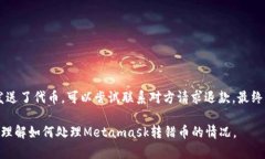 如何处理Metamask转错币的情况：详细指南与解决方
