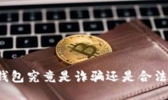 小狐钱包究竟是诈骗还是合法平台？