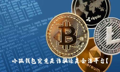 小狐钱包究竟是诈骗还是合法平台?