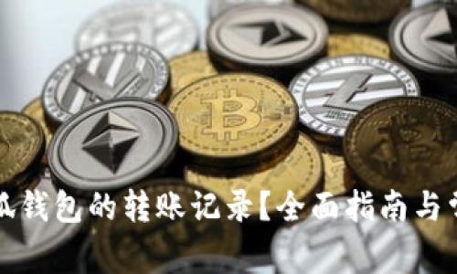 如何删除小狐钱包的转账记录?全面指南与常见问题解答