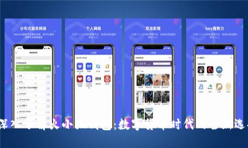深入了解火小狐钱包:数字货币时代的全新选择