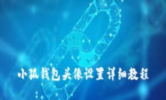 小狐钱包头像设置详细教程