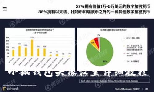小狐钱包头像设置详细教程