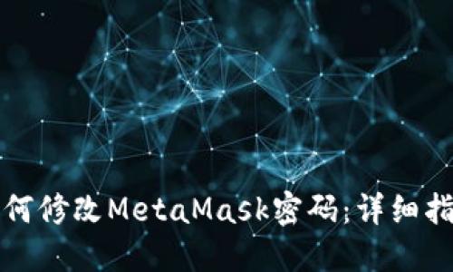 如何修改MetaMask密码:详细指南