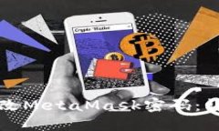 如何修改MetaMask密码：详细指南