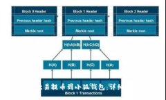 如何将欧易提币到小狐钱包：详细操作指南