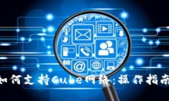 MetaMask如何支持Cube网络：操作指南与应用实例