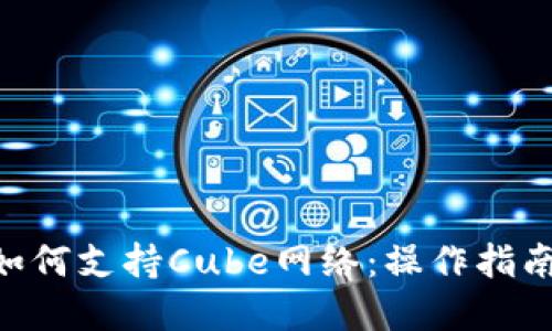MetaMask如何支持Cube网络:操作指南与应用实例