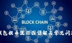 小狐钱包提币流程图详解与常见问题解答