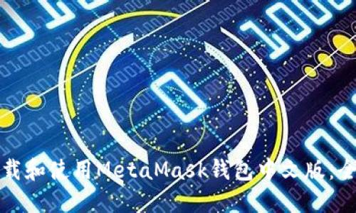 如何下载和使用MetaMask钱包中文版：全面指南