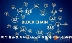 如何下载和使用MetaMask钱包中文版：全面指南