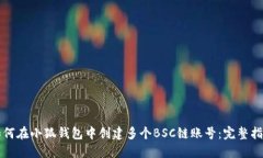 如何在小狐钱包中创建多个BSC链账号：完整指南