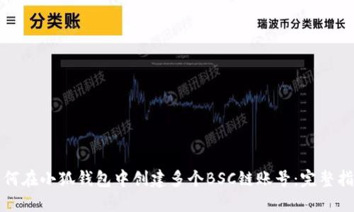 如何在小狐钱包中创建多个BSC链账号：完整指南