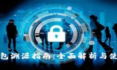 小狐钱包溯源指南：全面解析与使用技巧