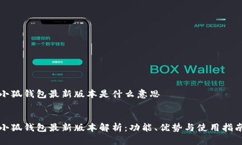 小狐钱包最新版本是什么意思


小狐钱包最新版本解析：功能、优势与使用指南