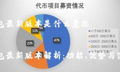 小狐钱包最新版本是什么意思小狐钱包最新版本