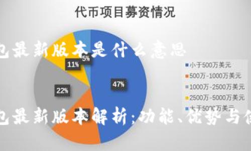 小狐钱包最新版本是什么意思


小狐钱包最新版本解析：功能、优势与使用指南