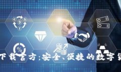 比特派钱包下载官方:安全、便捷的数字货币管