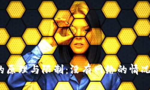 冷钱包转账的原理与限制:没有网络的情况下如何操作?