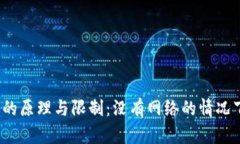 冷钱包转账的原理与限制：没有网络的情况下如