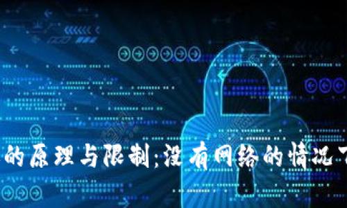 冷钱包转账的原理与限制:没有网络的情况下如何操作?