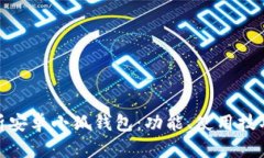 : 全面解析安卓小狐钱包：功能、使用技巧及安全