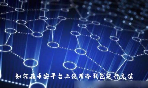 如何在币安平台上使用冷钱包进行充值