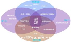 冷钱包推荐:2023年最佳硬件钱包公司分析