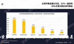 加密货币系统的全面解析:原理、应用与未来展