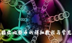 小狐钱包接收比特币的详细教程与常见问题解析