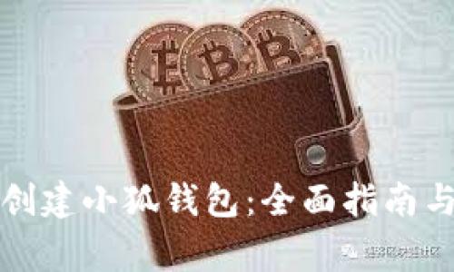 如何批量创建小狐钱包：全面指南与注意事项