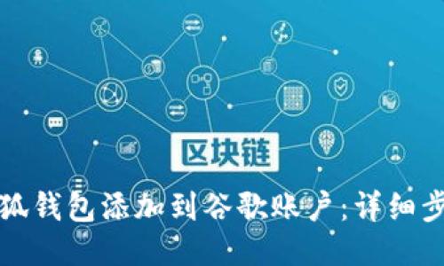 如何将小狐钱包添加到谷歌账户：详细步骤与技巧