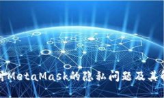 深入探讨MetaMask的隐私问题及其解决方案