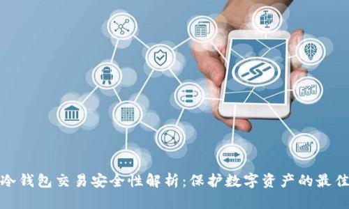 欧意冷钱包交易安全性解析：保护数字资产的最佳选择