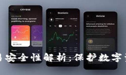 欧意冷钱包交易安全性解析：保护数字资产的最佳选择