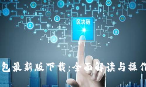 IM钱包最新版下载：全面解读与操作指南