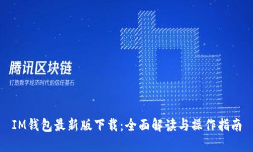 IM钱包最新版下载：全面解读与操作指南