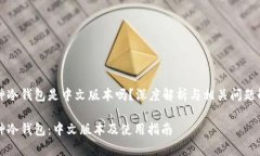 库神冷钱包是中文版本吗？深度解析与相关问题
